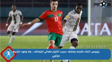رئيس اتحاد طنجة يكشف سبب اختيار معالي للزمالك.. ولا وجود لشرط جزائي